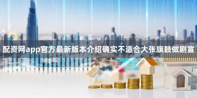 配资网app官方最新版本介绍确实不适合大张旗鼓做剧宣