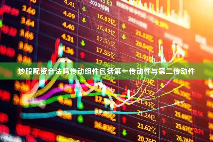 炒股配资合法吗传动组件包括第一传动件与第二传动件