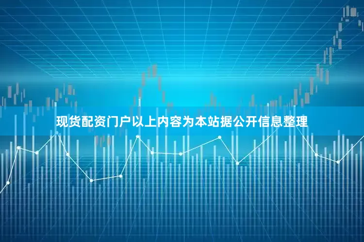 现货配资门户以上内容为本站据公开信息整理