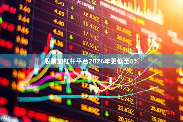 股票加杠杆平台2026年更低至4%