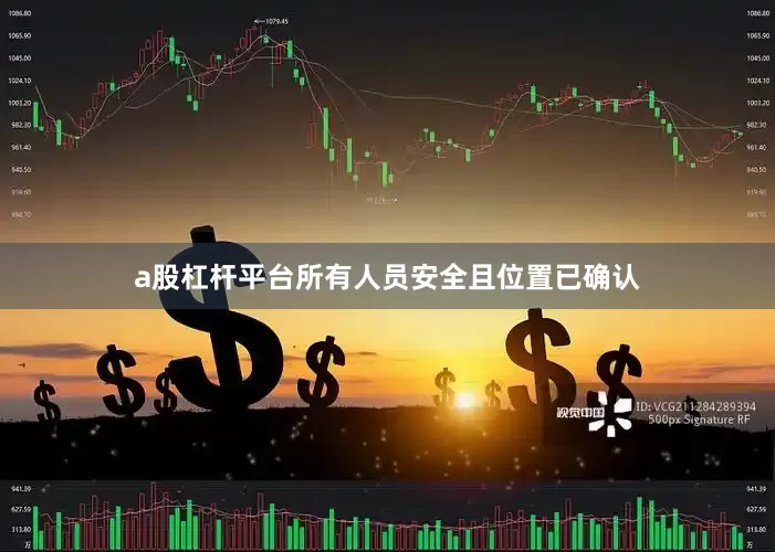 a股杠杆平台所有人员安全且位置已确认