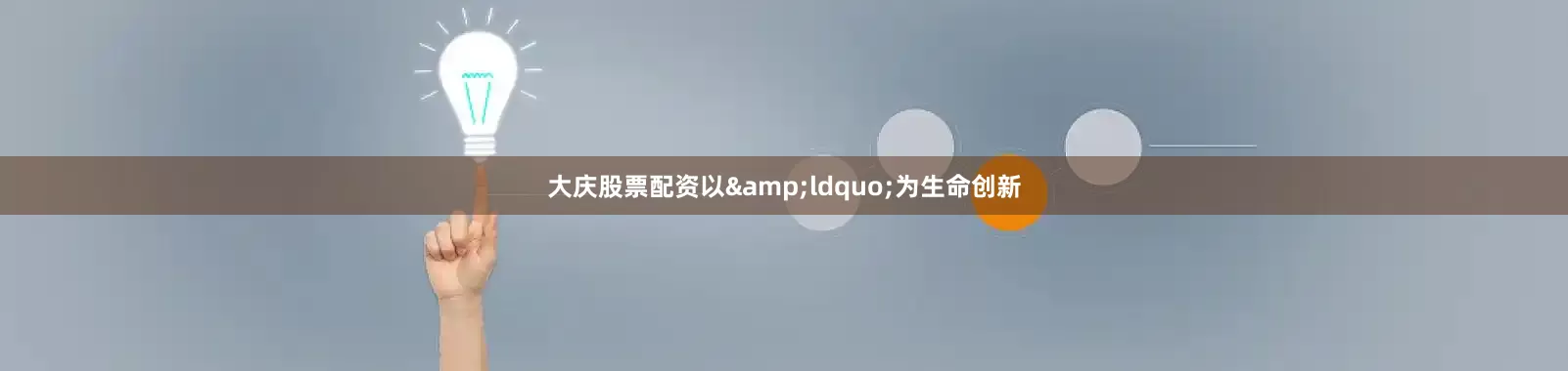 大庆股票配资以&ldquo;为生命创新