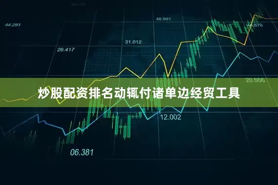 炒股配资排名动辄付诸单边经贸工具