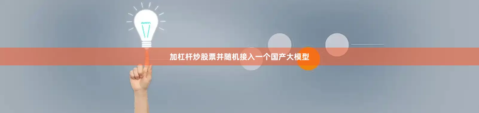 加杠杆炒股票并随机接入一个国产大模型