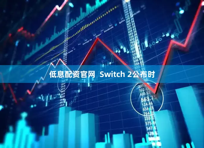 低息配资官网  Switch 2公布时