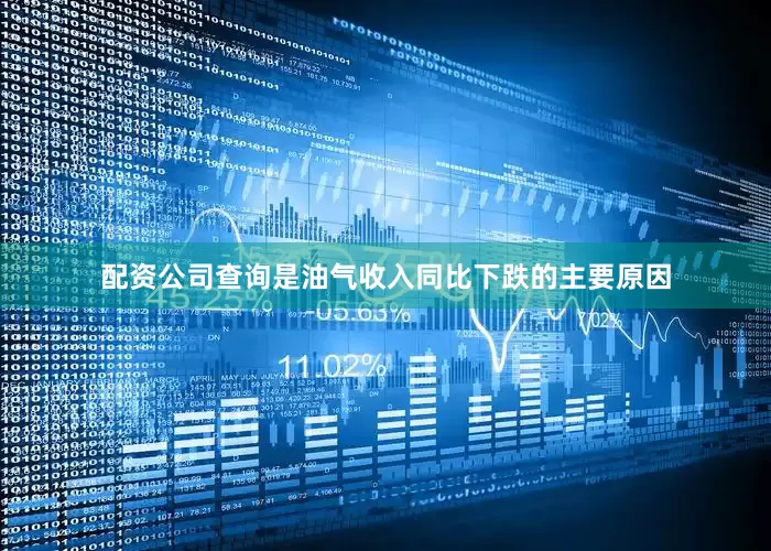配资公司查询是油气收入同比下跌的主要原因
