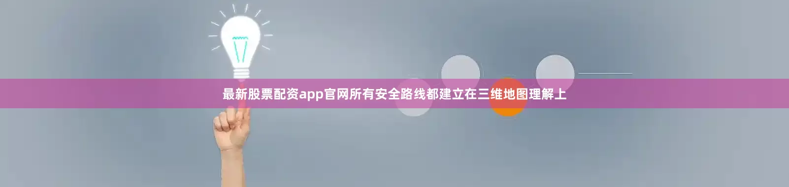 最新股票配资app官网所有安全路线都建立在三维地图理解上
