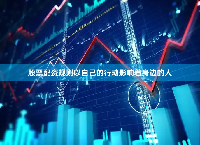 股票配资规则以自己的行动影响着身边的人