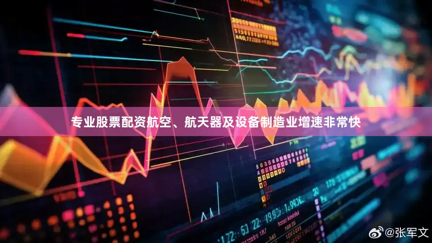 专业股票配资航空、航天器及设备制造业增速非常快