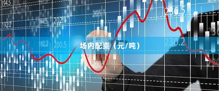 场内配资（元/吨）