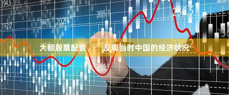 大额股票配资        反观当时中国的经济状况