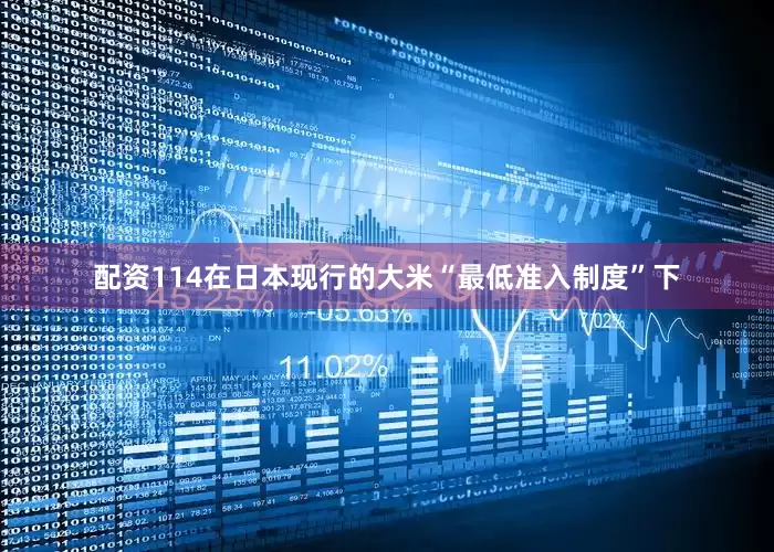 配资114在日本现行的大米“最低准入制度”下