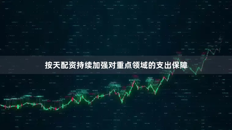 按天配资持续加强对重点领域的支出保障