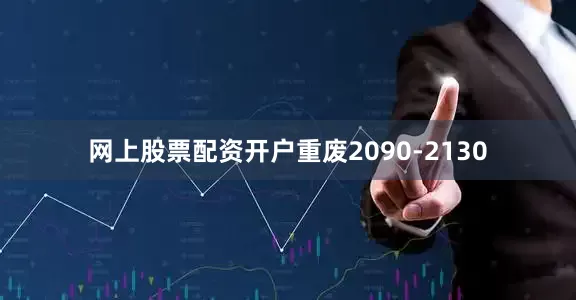 网上股票配资开户重废2090-2130