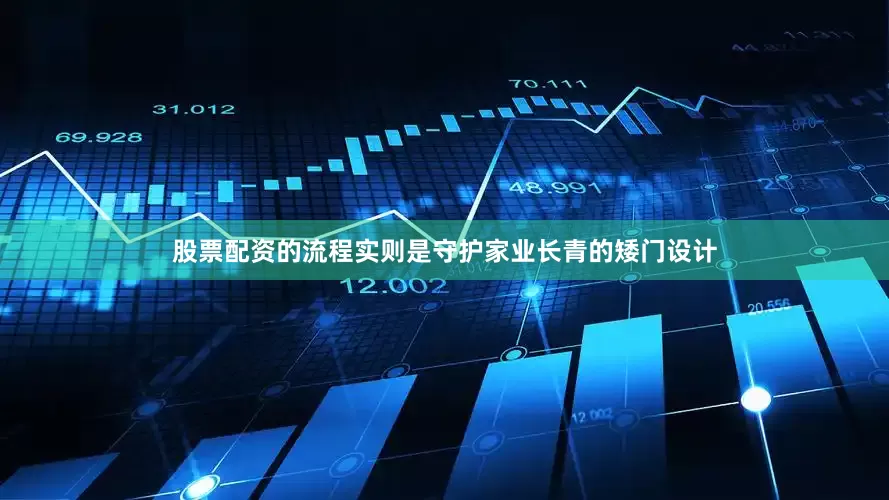 股票配资的流程实则是守护家业长青的矮门设计
