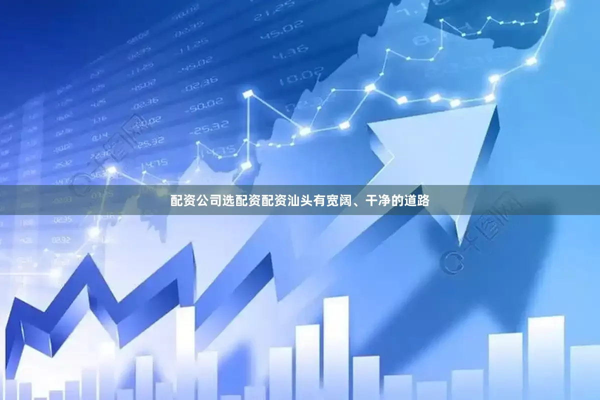 配资公司选配资配资汕头有宽阔、干净的道路