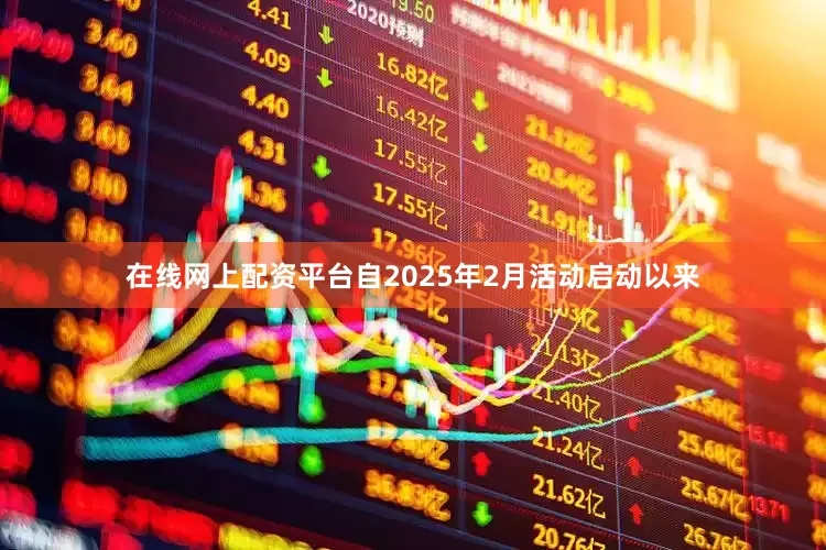 在线网上配资平台自2025年2月活动启动以来