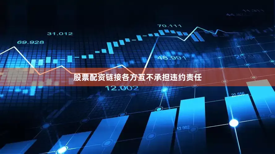 股票配资链接各方互不承担违约责任