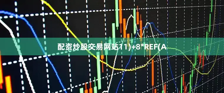 配资炒股交易网站11)+8*REF(A