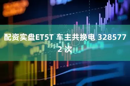 配资实盘ET5T 车主共换电 3285772 次
