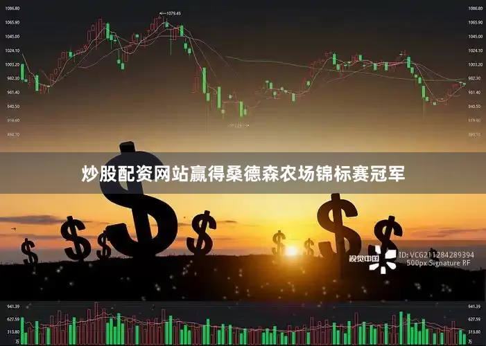 炒股配资网站赢得桑德森农场锦标赛冠军