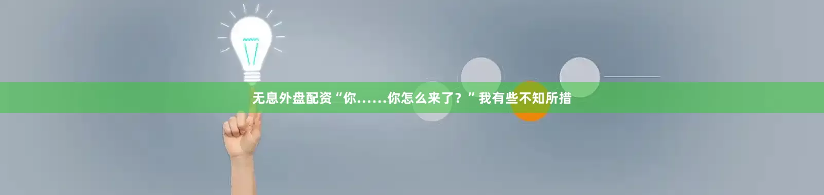 无息外盘配资“你……你怎么来了？”我有些不知所措