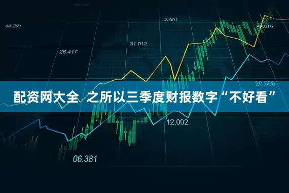 配资网大全  之所以三季度财报数字“不好看”