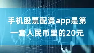 手机股票配资app是第一套人民币里的20元